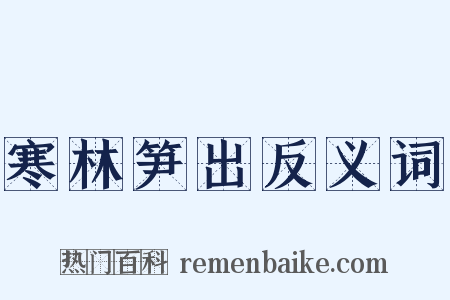 寒林笋出反义词是什么意思的图片
